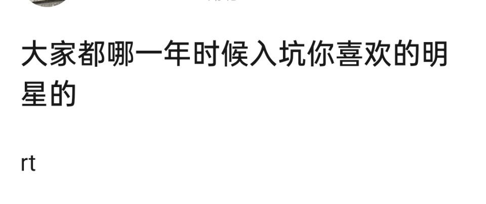 大家都是哪一年时候入坑你喜欢的明星的