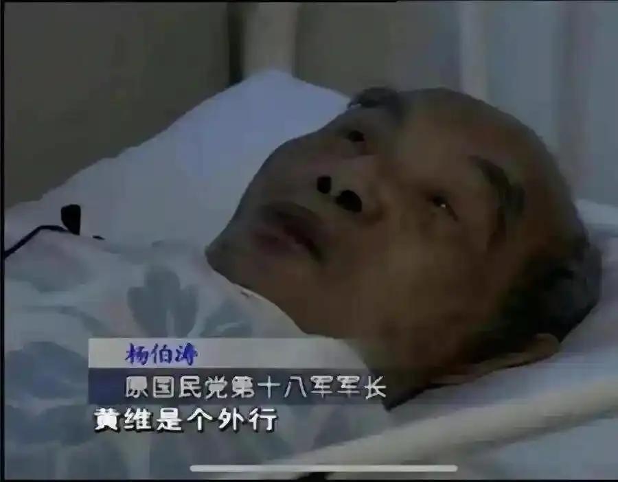 笑死，几十年过去了，弥留之际的杨伯涛依然不愿意原谅黄维，认为他是个外行将军