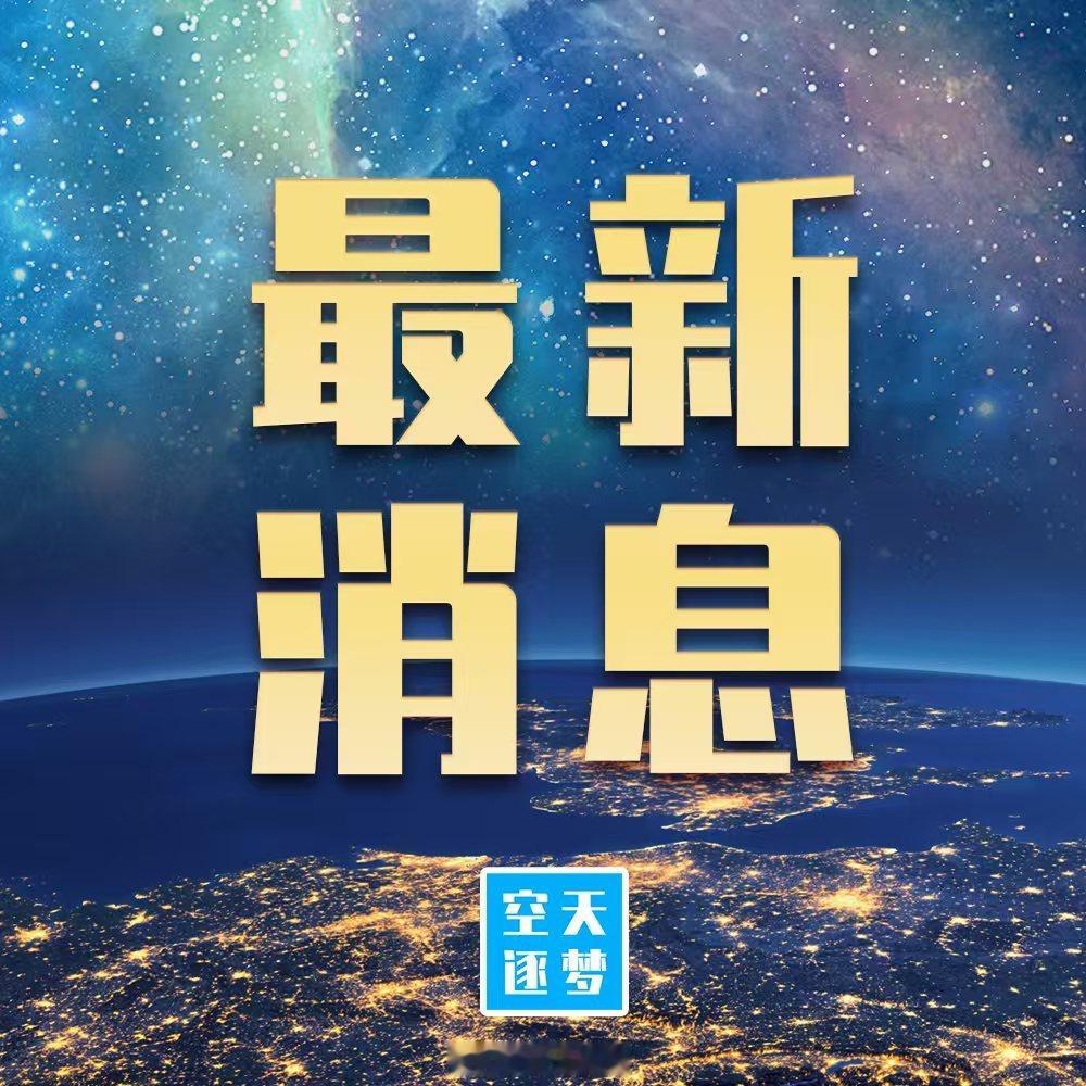 祝贺成功🎉🎉🎉🎉！全球首次！长征十号乙完成全球首次海上网系回收 2026