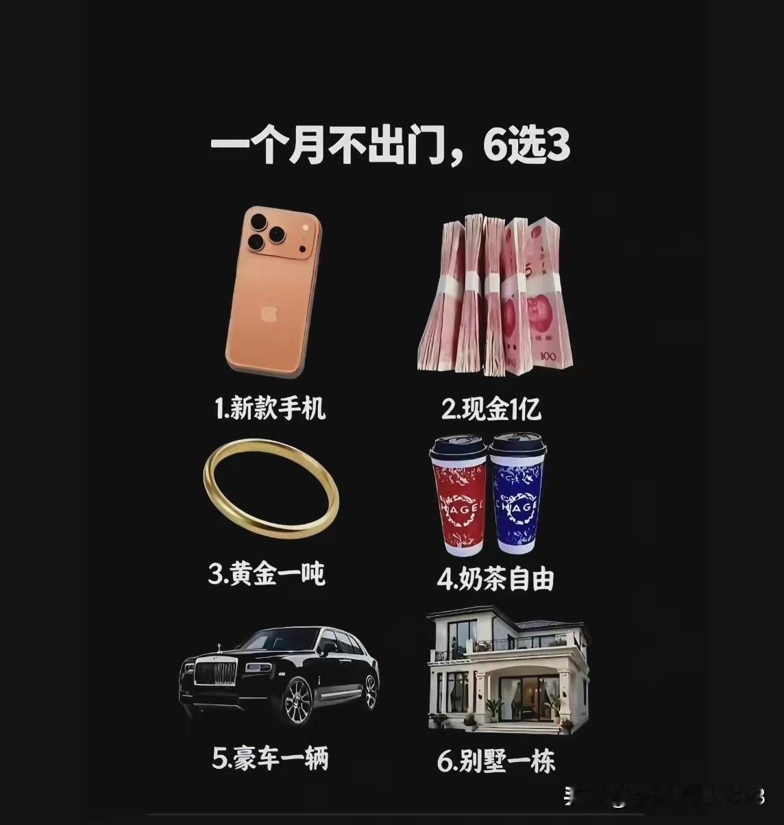 换成你，一个月不出门，1-6样，你会选哪三样？