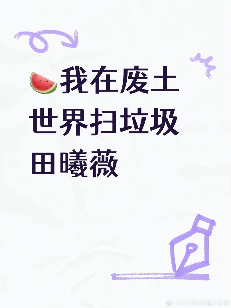 🍉我在废土世界扫垃圾田曦薇田曦薇｜ 