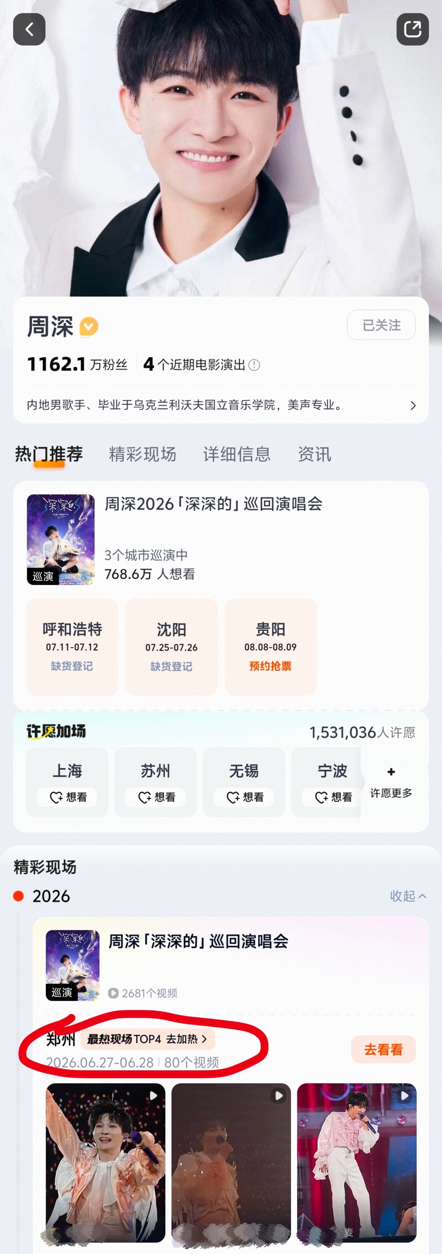 周深 📣 7.15☀ 加热提醒📣❗米米们快来【郑州站】掉到第二了都来发视频&