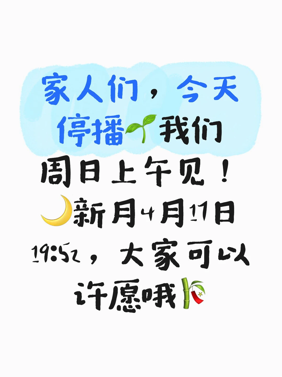 今天停播🌱周日见