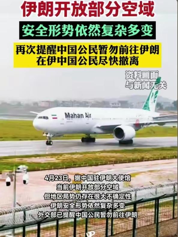 紧急提醒！中国驻伊朗使馆：暂勿前往、尽快撤离，安全风险极高！
 
4月23日，中