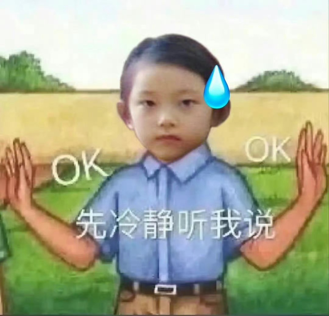 我就这样：你说得对，你说的也对，对对对你也说得对 