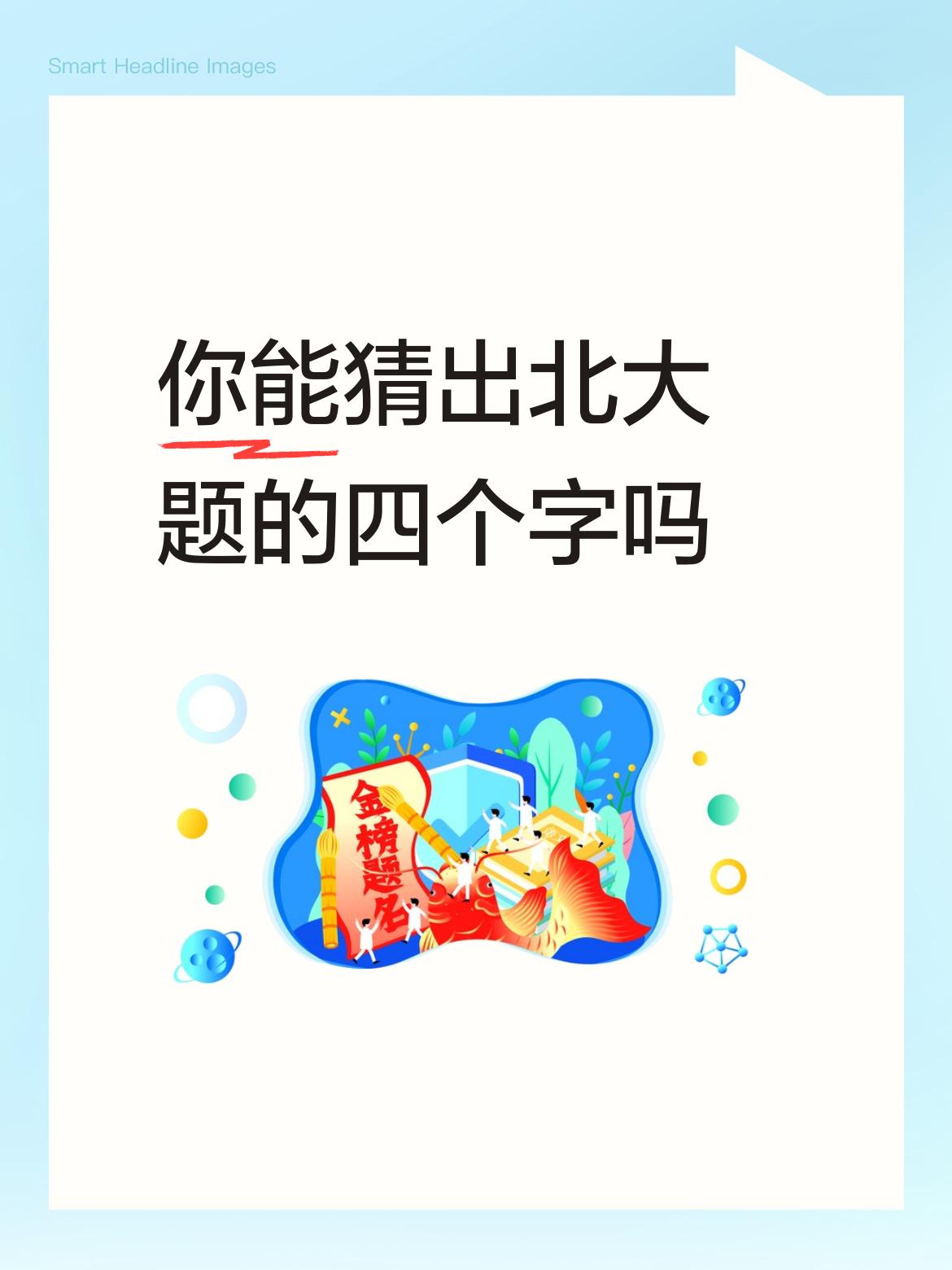 你能猜出北大题的四个字吗四季平安。
