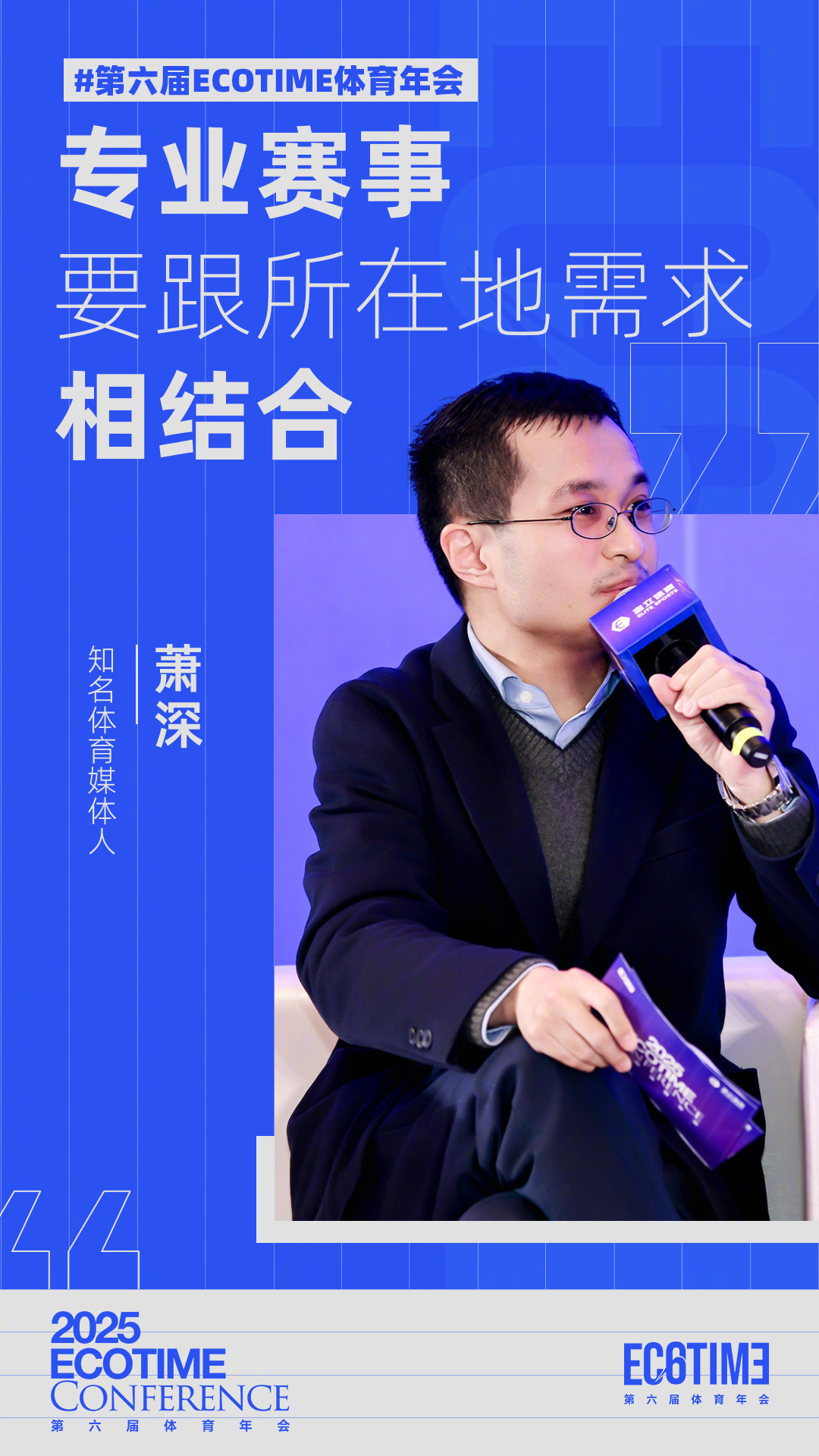 第六届ECOTIME体育年会 知名体育媒体人萧深：专业赛事，要跟所在地需求相结合