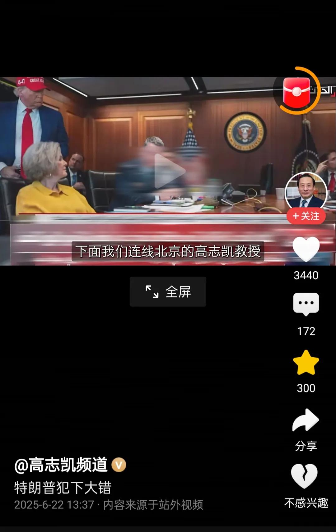 连线北京的高志凯教授:中国将如何应对美国对伊朗核设施的袭击？
一、对于美国对伊朗