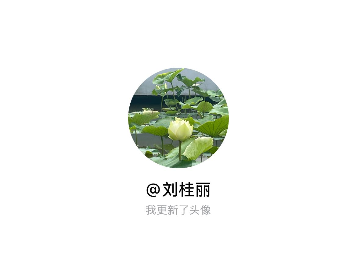 快来看看我新换的头像吧