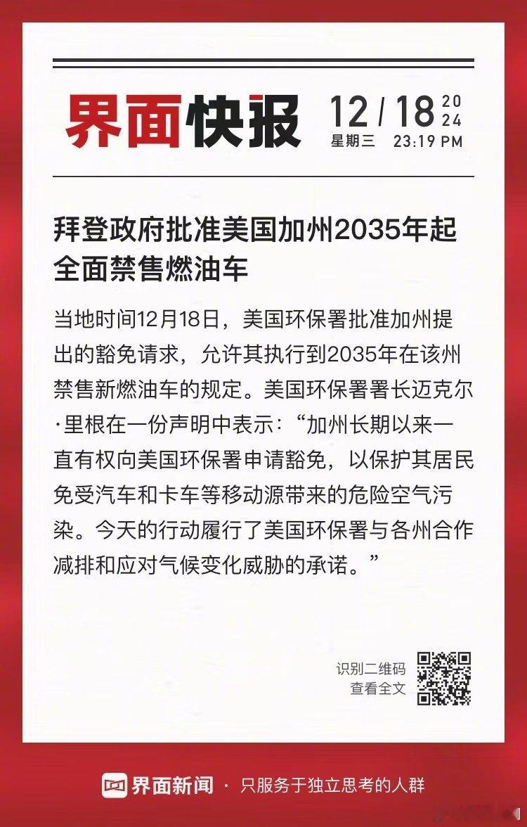 【拜登政府批准 美国加州2035年起禁售燃油车 】当地时间12月18日，美国环保