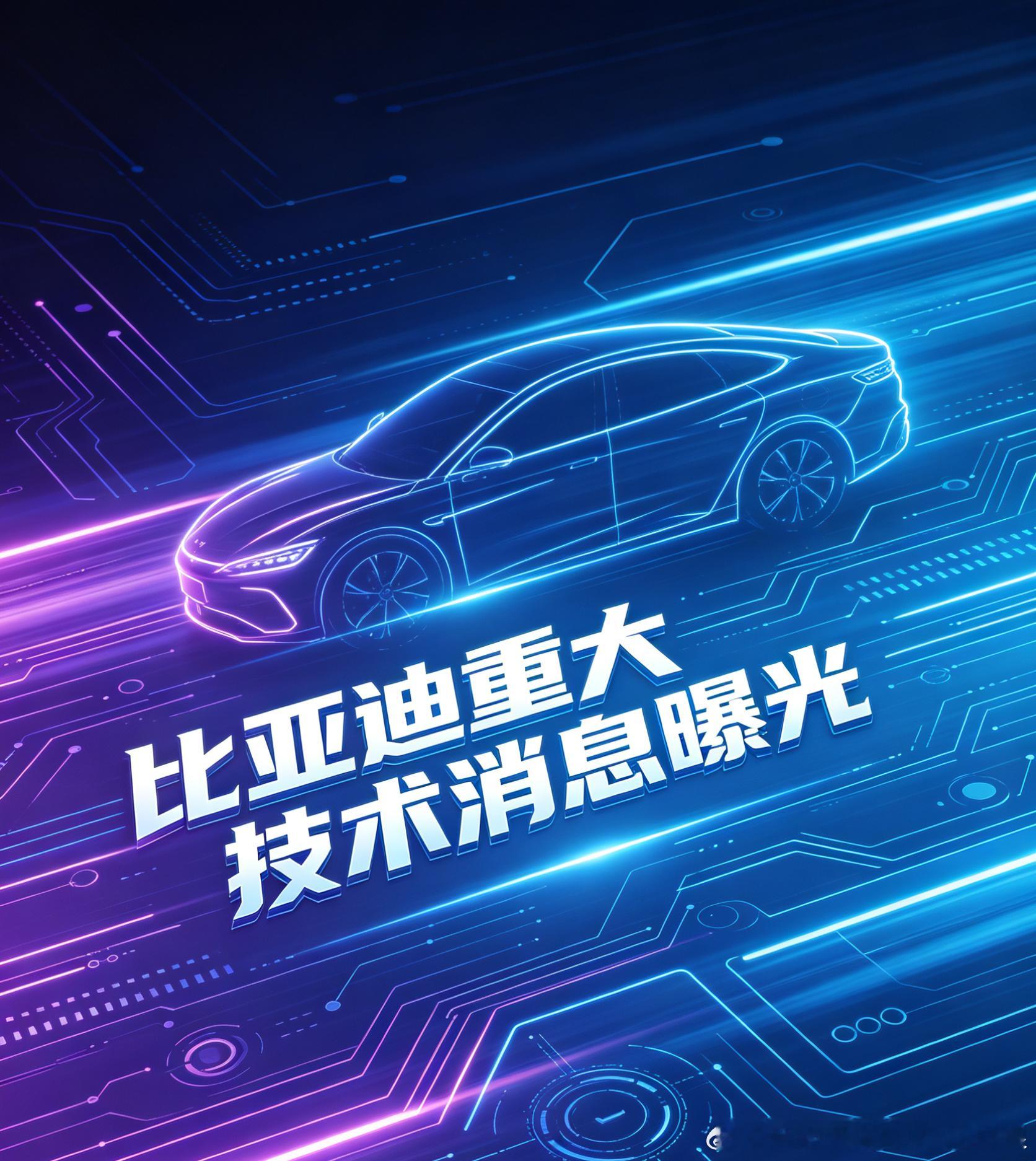 为庆祝出门归来，明天放一个大消息，事关之前网传的迪子的一个重大技术发布，不是智驾