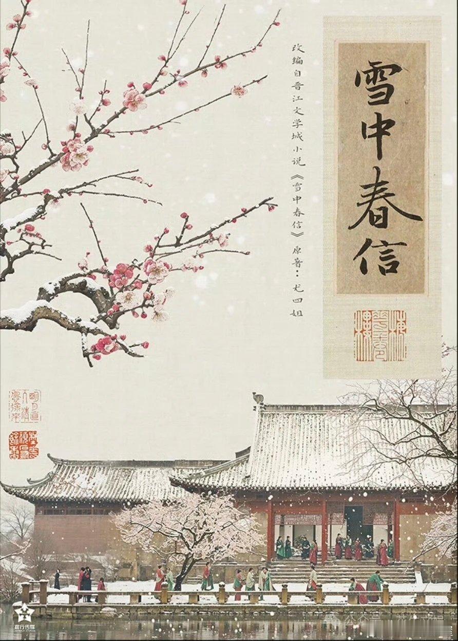 嘉行《雪中春信》这个本子不错哎，是女本位，好姐妹，青梅郎，建女学，守边疆如果按照