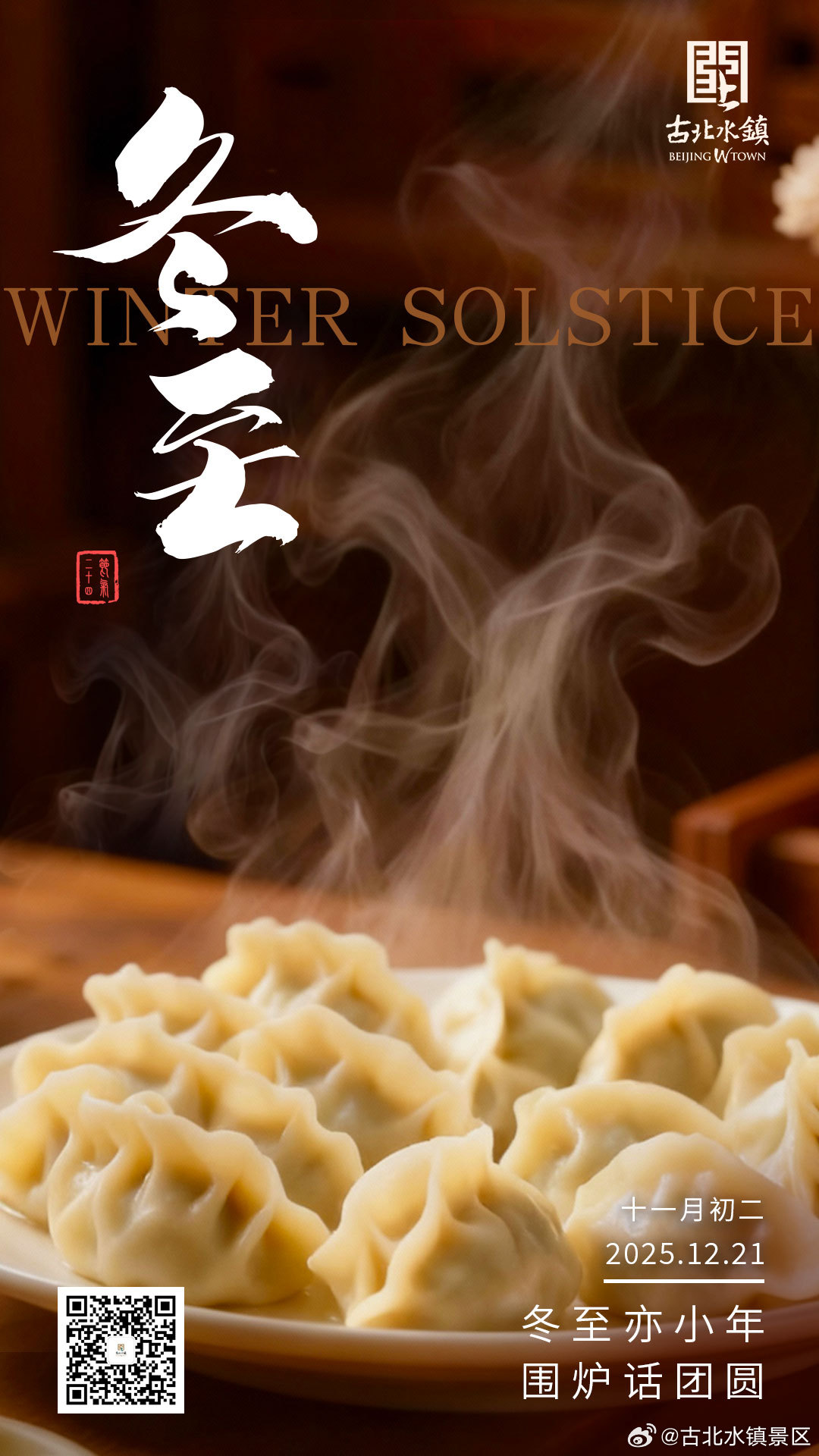 冬至亦小年 人间俱团圆｜赴古北水镇，遇冬日童话寒至岁暮，冬至已至❄️当冬日的风掠