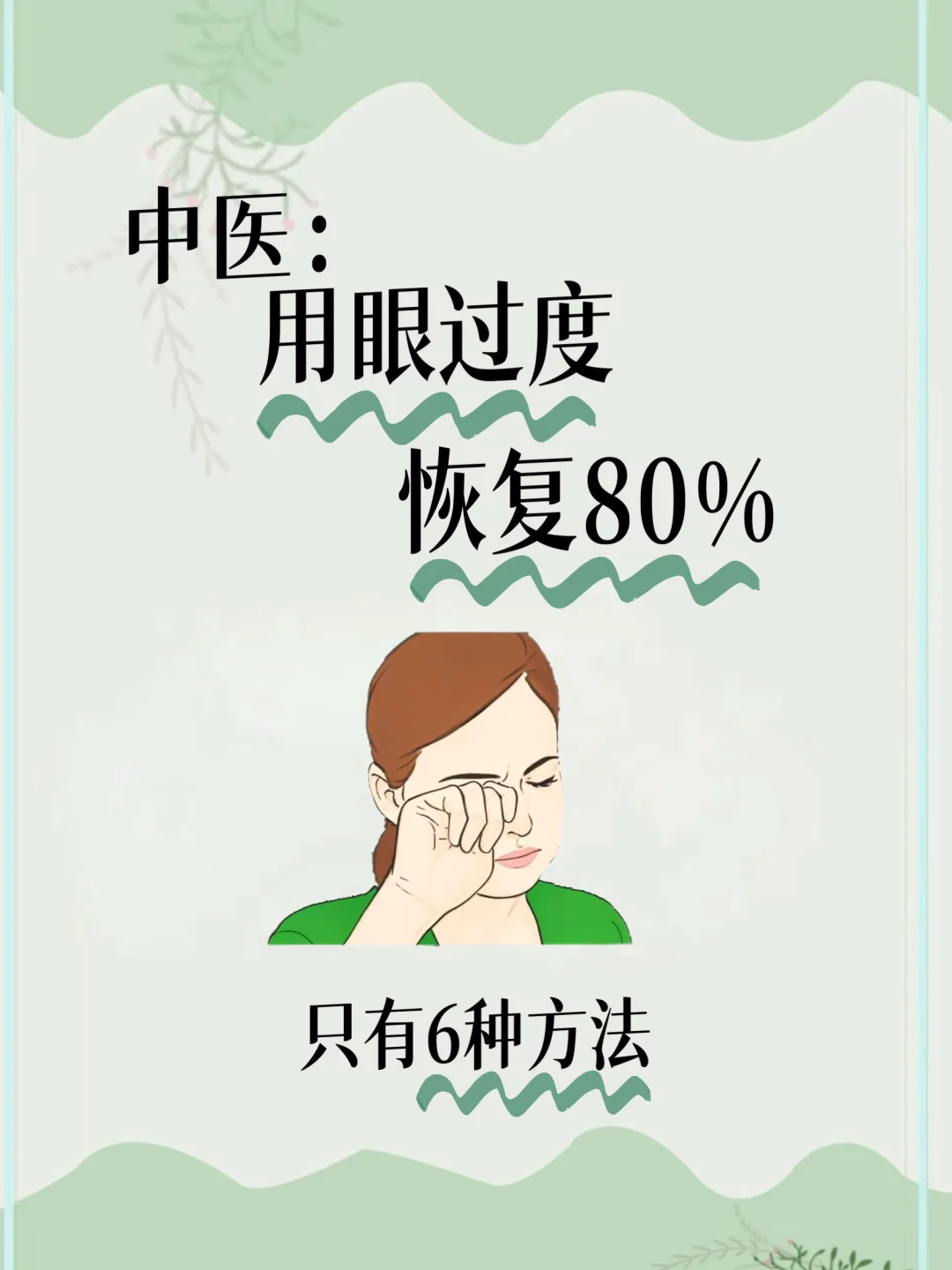 中醫：养回清澈明亮少女眼，请坚持这6种方法！