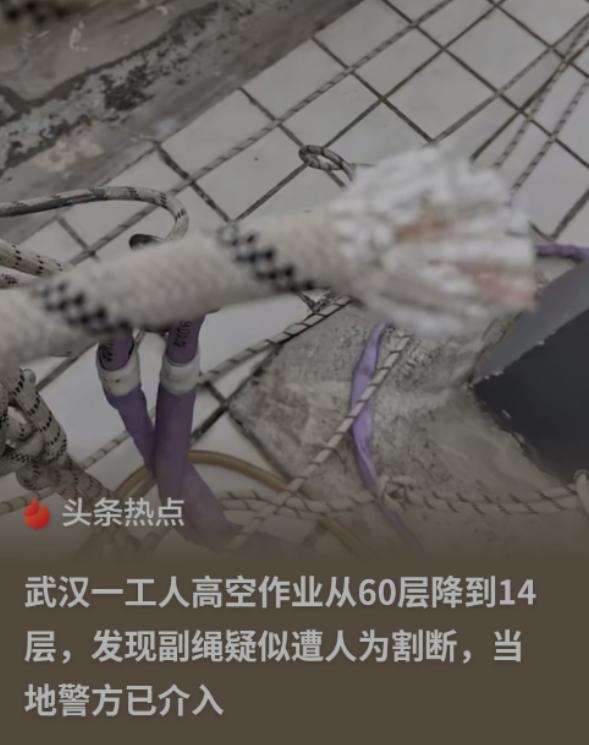 “吓人！”武汉，一名工人在60层的高空作业，突然发现护身的副绳被人割断了，14层