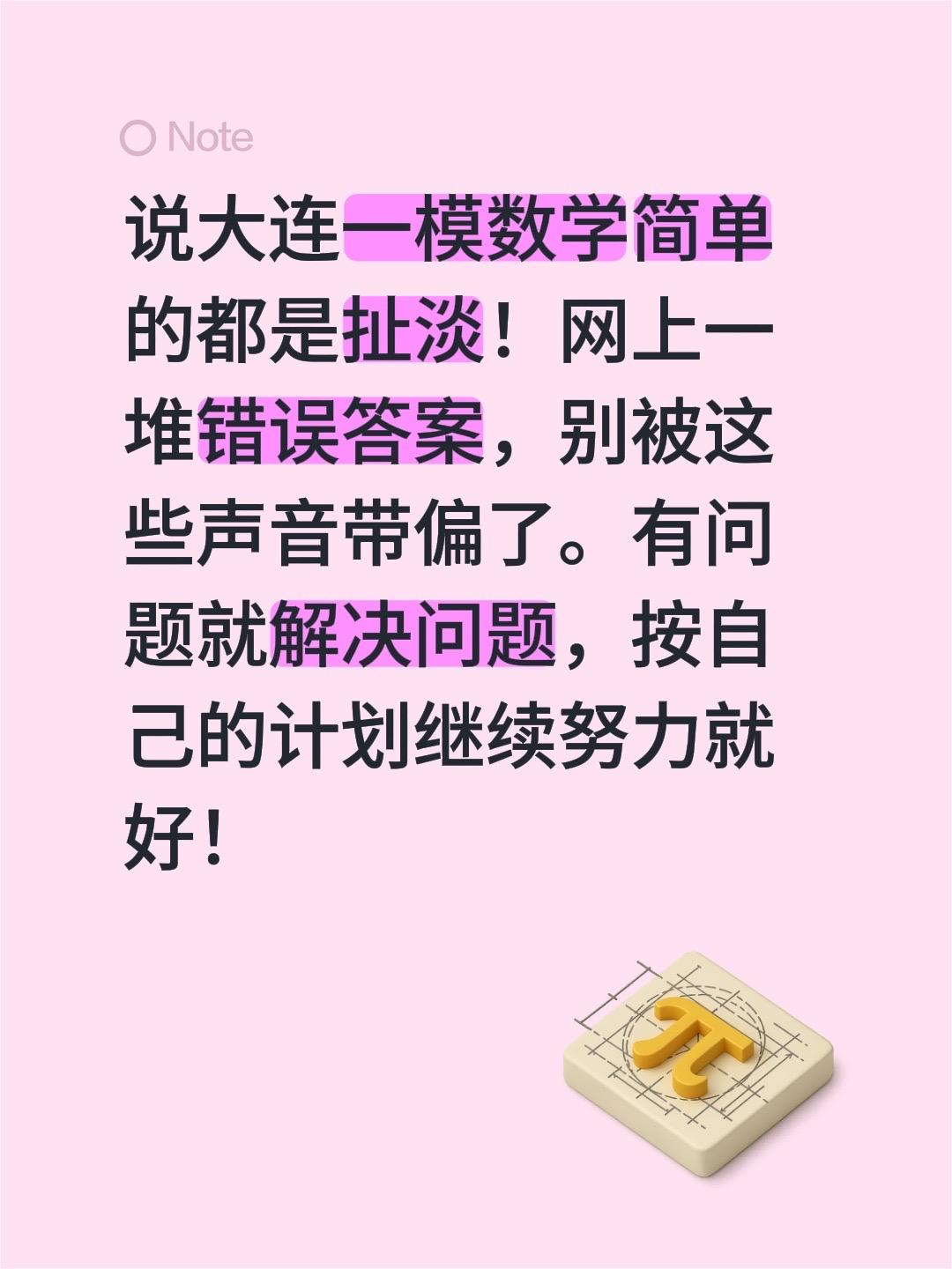 说大连一模数学简单的都是扯淡！网上一堆错误答案，别被这些声音带偏了。有问题就解决