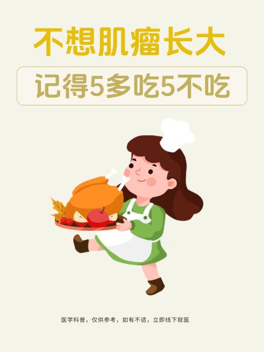 肌瘤不想长大，记得5多吃5不吃！