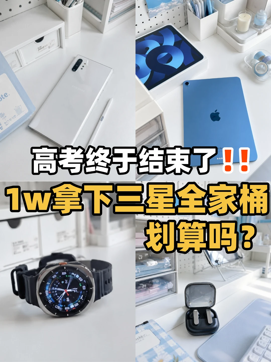 高考结束后四选一怎么选‼️1w拿下三星✌️