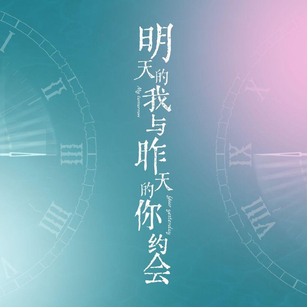 电影《明天的我与昨天的你约会》开机领衔主演：毕雯珺、何蓝逗故事梗概：江南山与李艾
