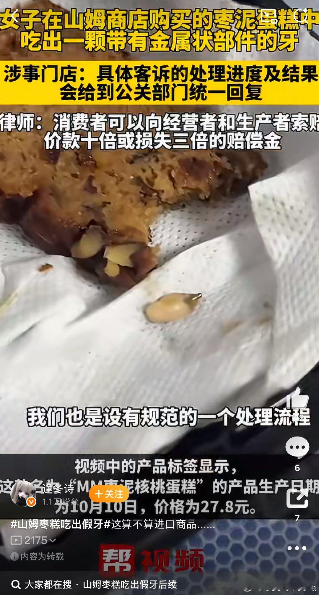 山姆枣糕吃出假牙山姆乌冬面曾吃出蛆虫枣糕中吃出假牙、乌冬面中吃出蛆虫，食品安全问