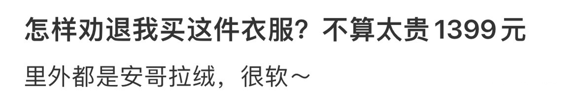 怎么劝退我买这件衣服？ 