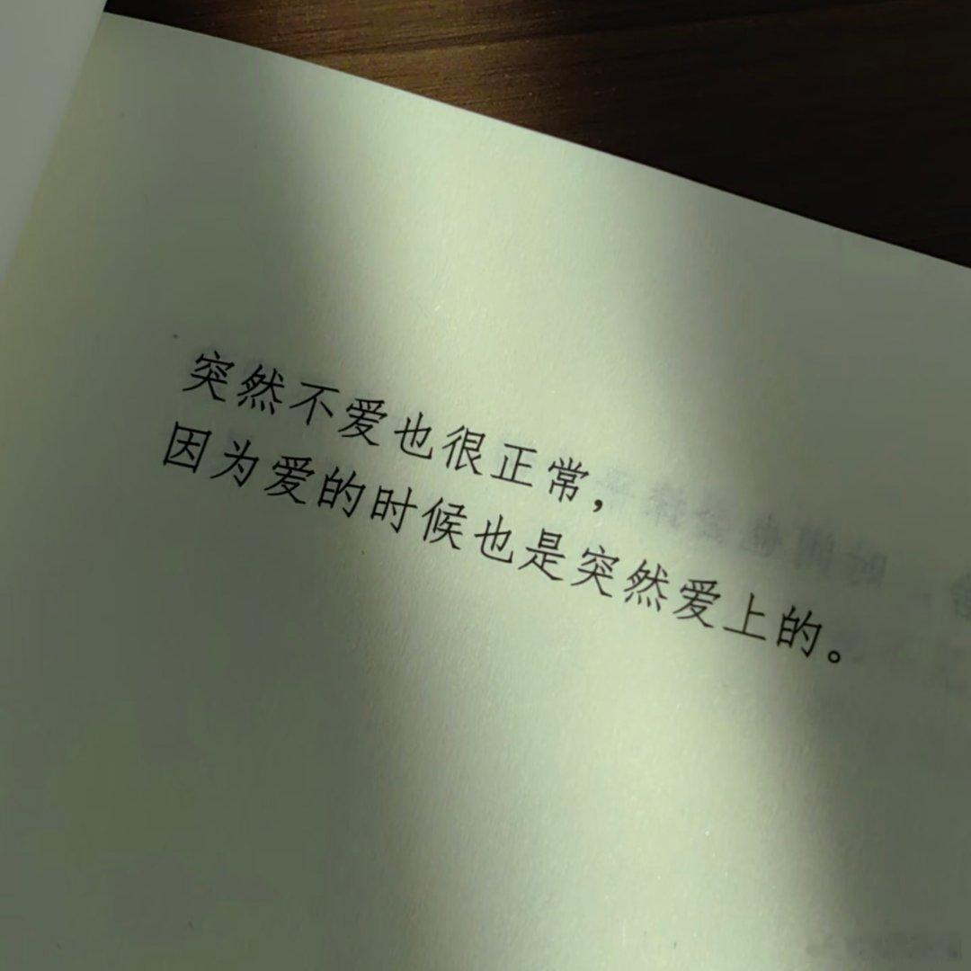 突然不爱也很正常，因为爱的时候也是突然爱上的！ 