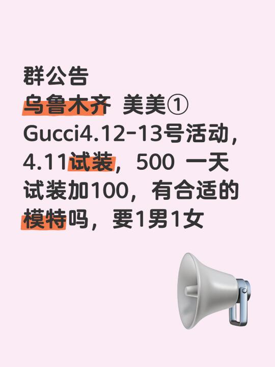 群公告 乌鲁木齐 美美① Gucci4.12-13号活动，4.11试装...