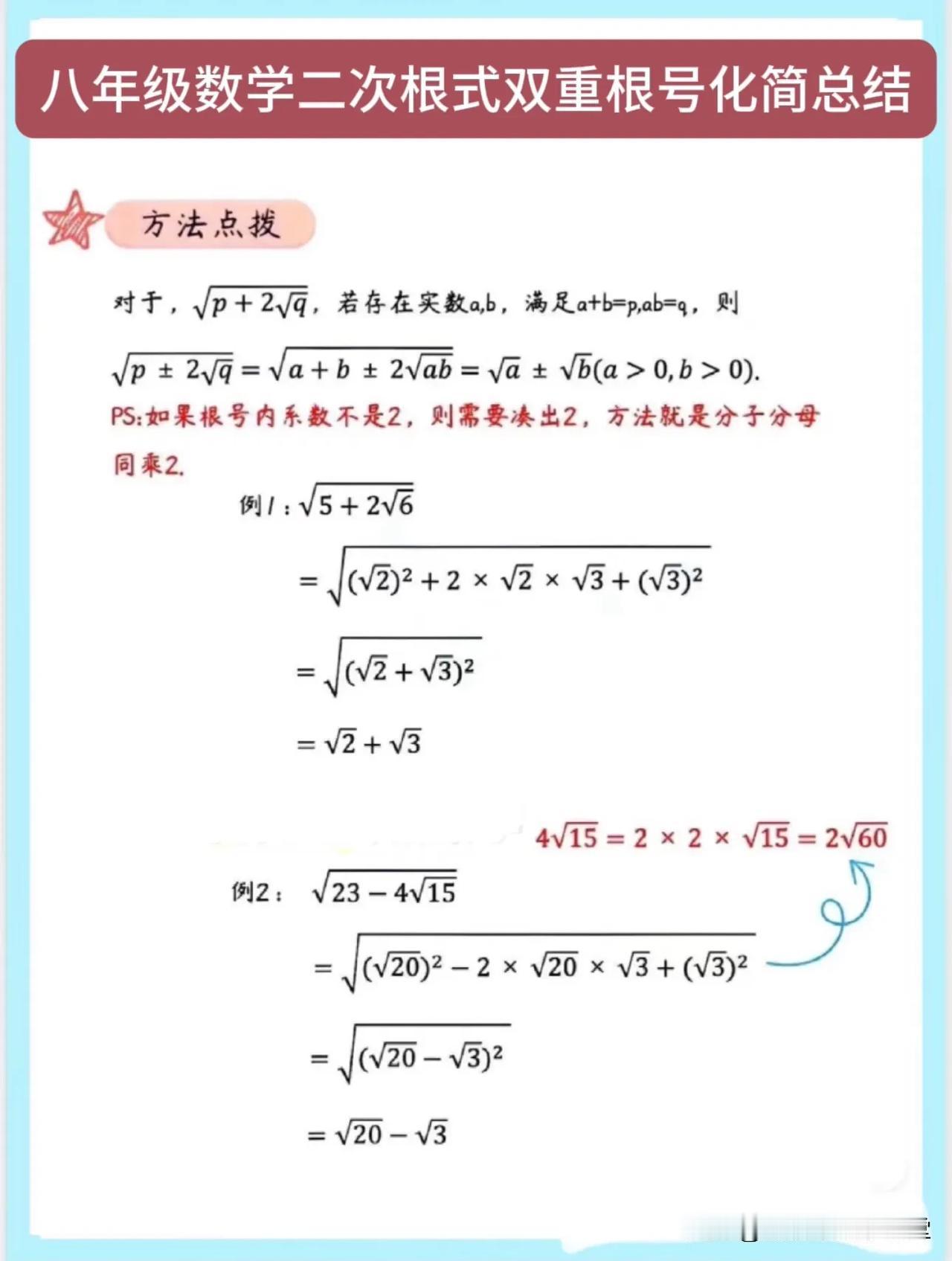 八年级数学二次根式双重根号化简总结