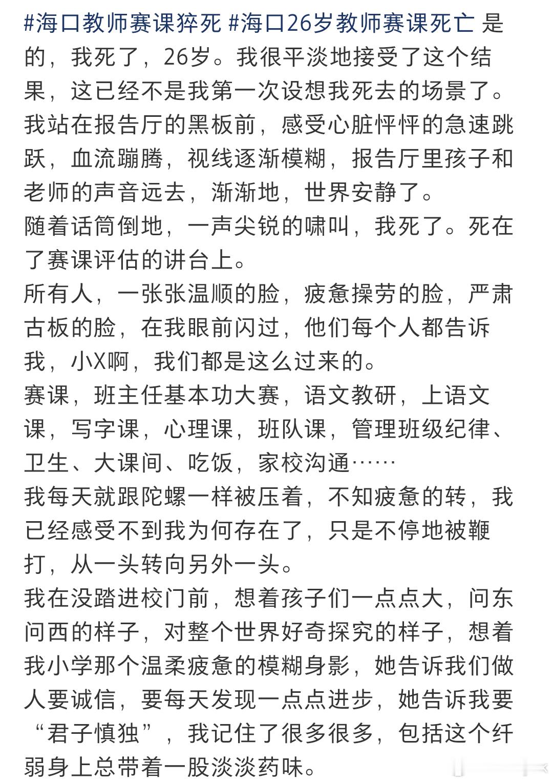 海口一老师赛课时猝死海口26岁女教师赛课猝然离世一事，撕开了当下一线教师的真实困