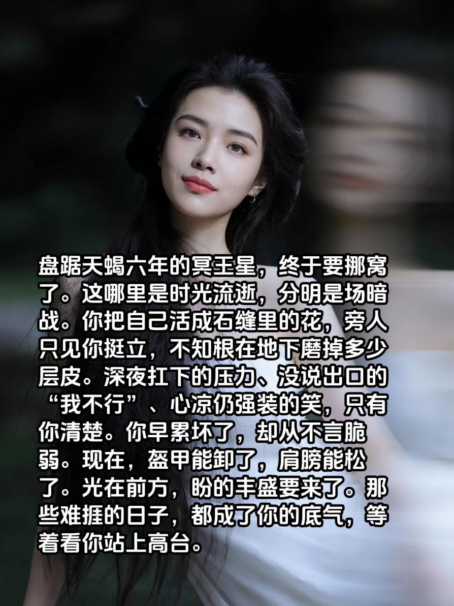 天蝎座终于熬到头了！