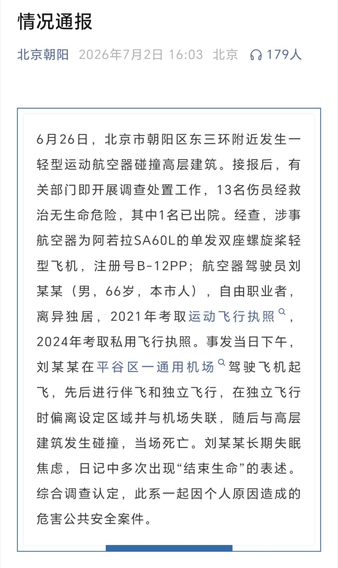 此系一起因个人原因造成的危害公共安全案件…