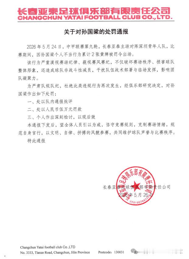 5月26日亚泰足球发布公告关于对孙国梁的处罚通报 