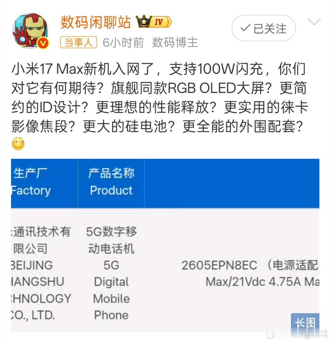 小米17Max本月发布是不是有点期待！该机将搭载高通第五代骁龙 8 至尊版平台，