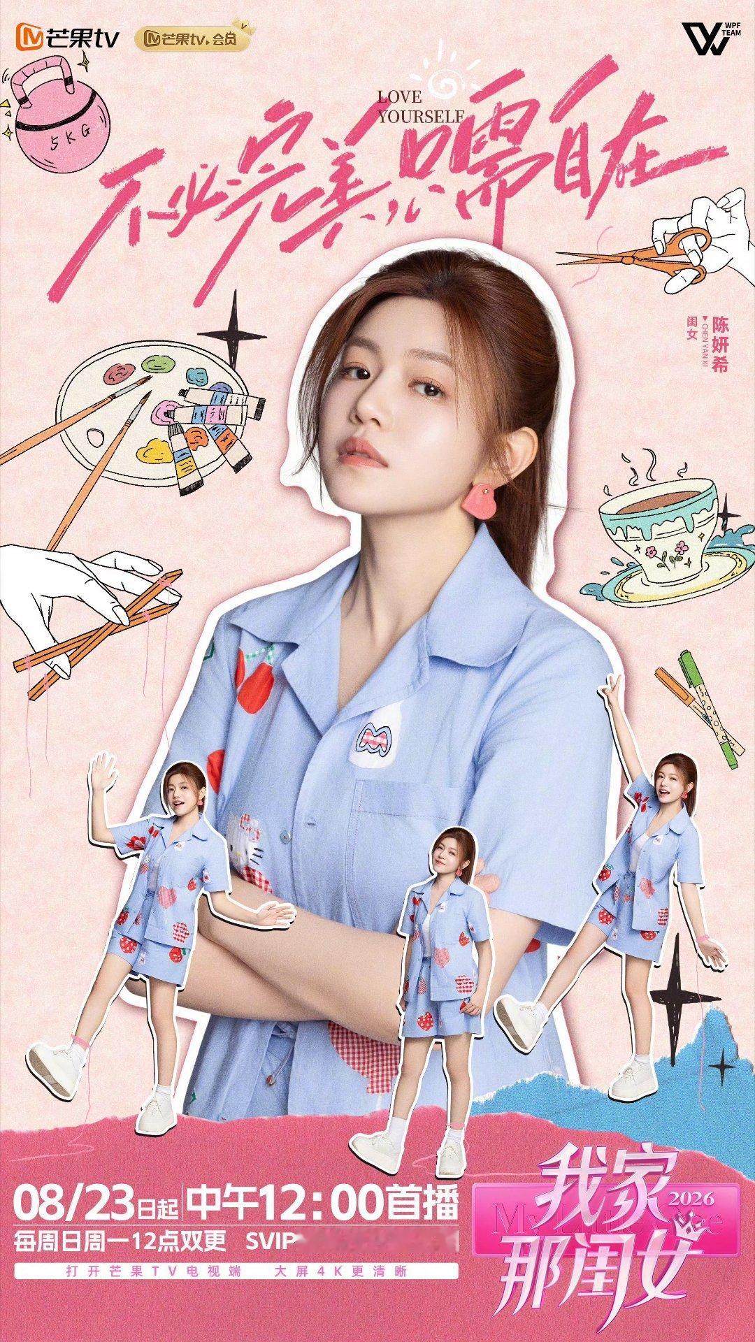 陈妍希我家那闺女官宣陈妍希8月21日正式官宣成为《我家那闺女2026》首发闺女，