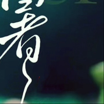 早安 今日 大暑 安康 大 ❥┋❷❹节气・大暑暑 ❥┋ 🌿 蝉鸣荷风起已 ❥┋