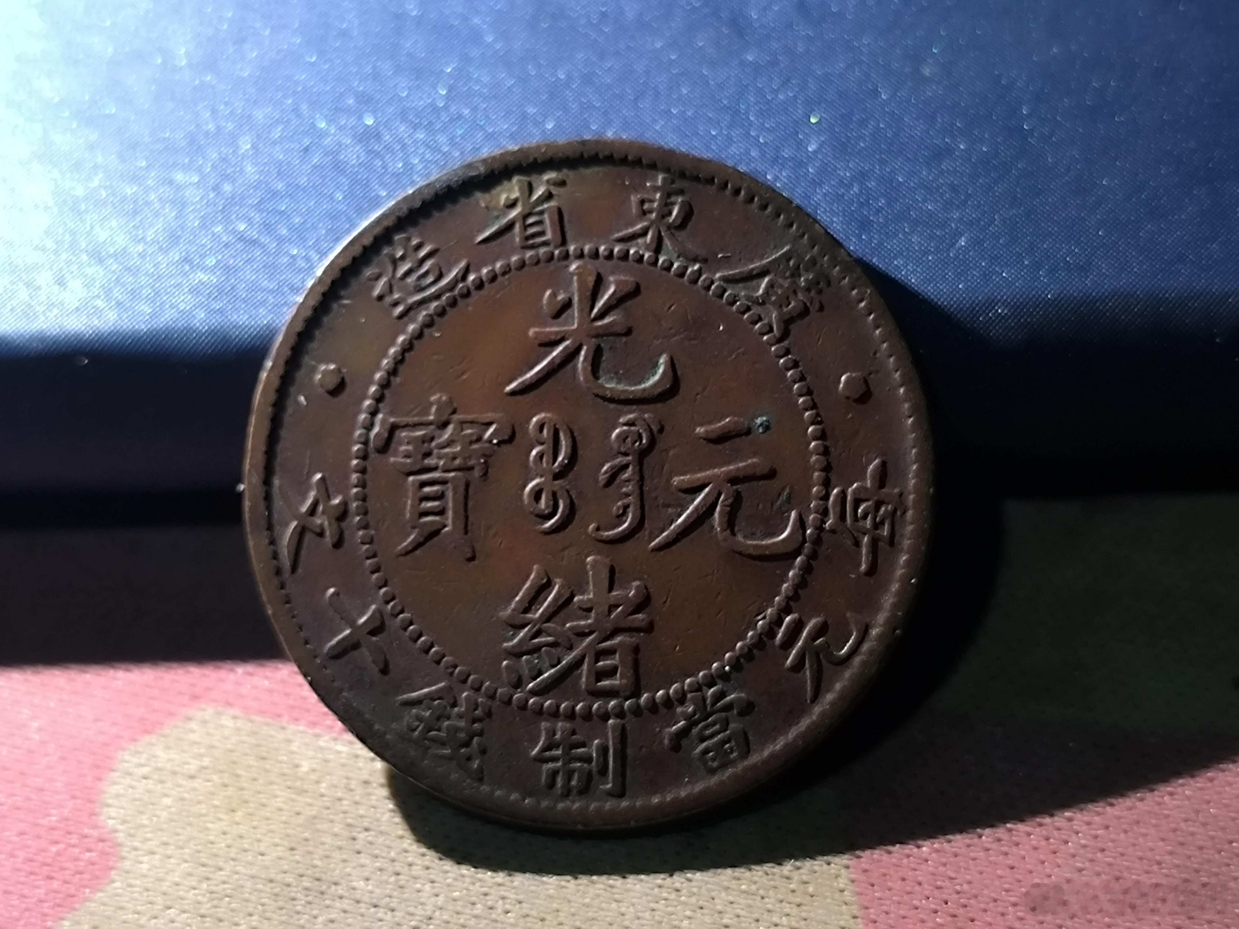 清末铜币光绪元宝，广东省造。52￥ ​​​