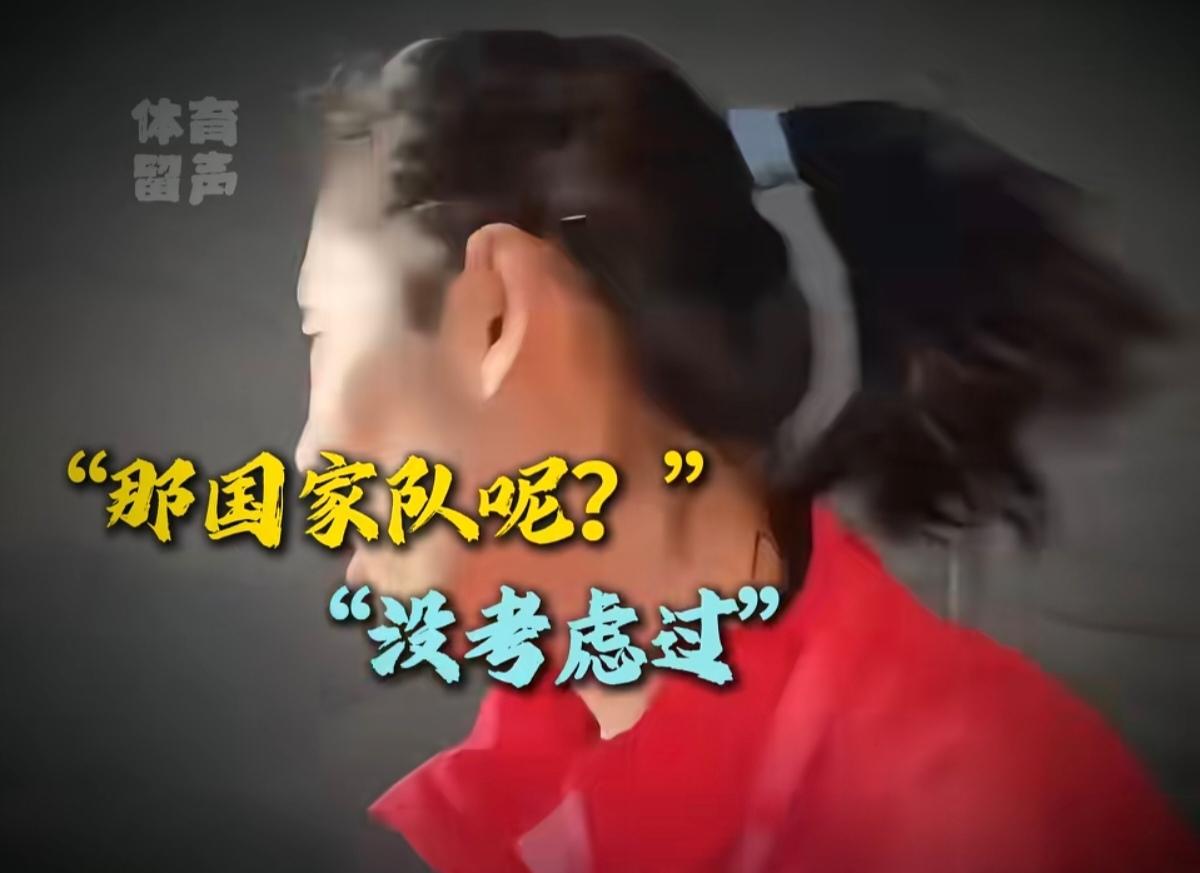 从以前的“愿为国效力”变成了“没考虑过”。这话一出来，大家就开始琢磨了，一个曾经