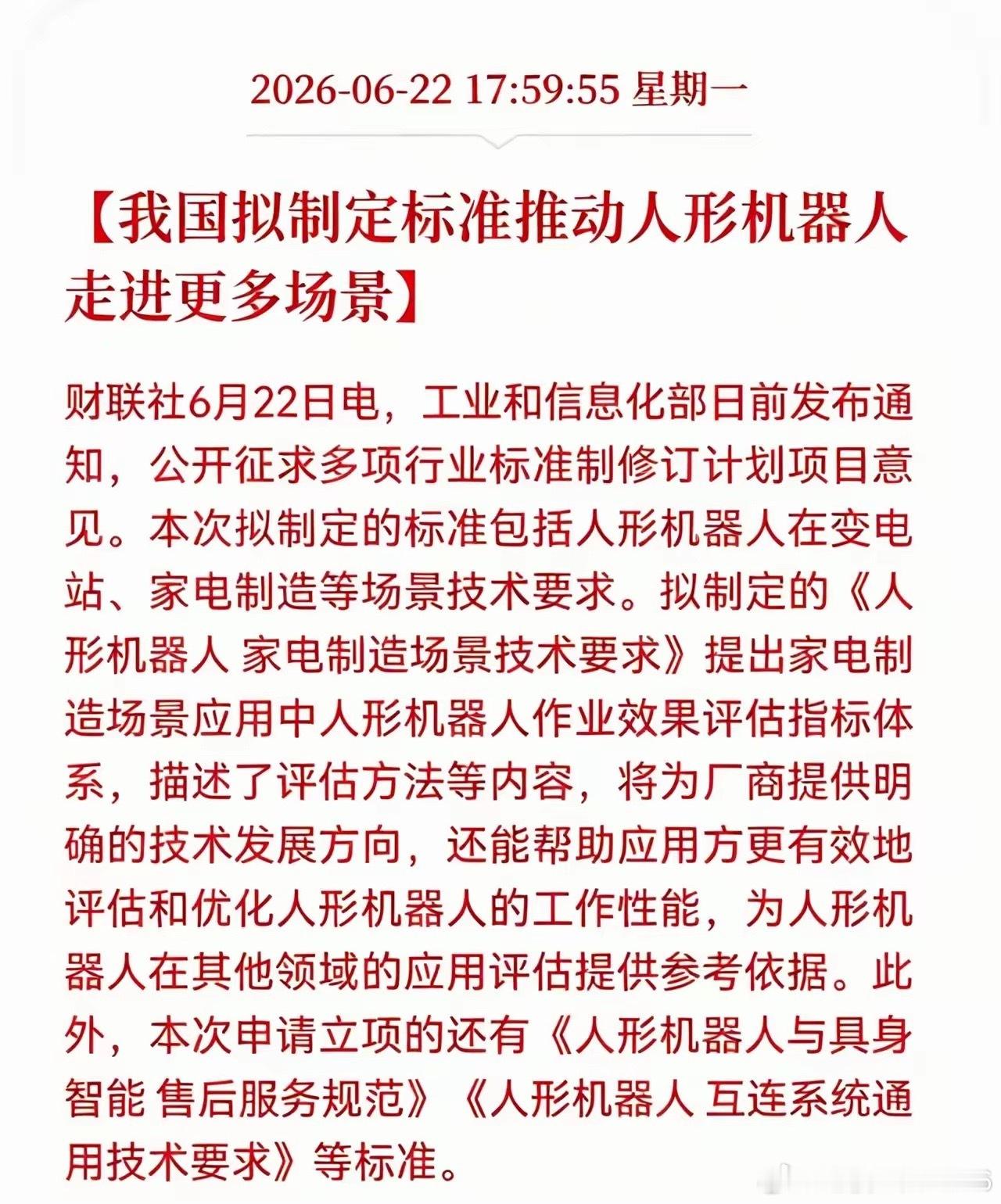 人形机器人这回真要进厂拧螺丝了！工信部刚放话，要专门给机器人制定“工作标准”，连