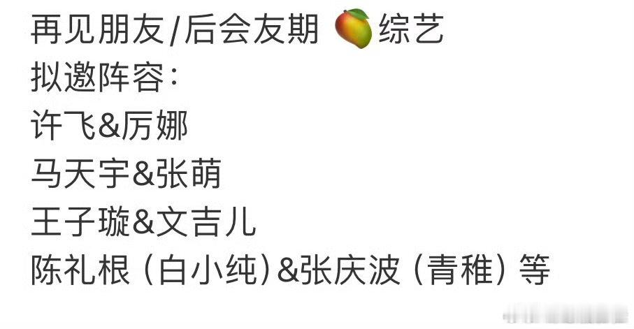 最适合上再见朋友的明星再见朋友请点火的明星吧 最适合上再见朋友的明星，来提名看看