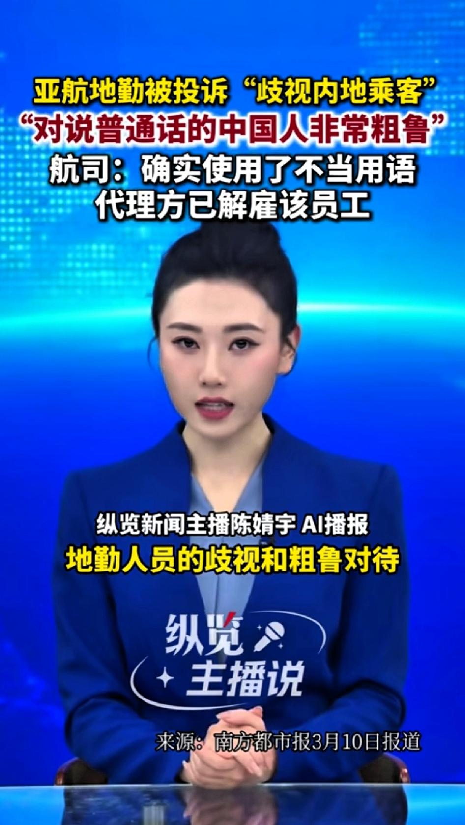 亚航地勤被投诉“歧视内地乘客”
对说普通话的乘客非常粗鲁！
航空公司：确实使用了