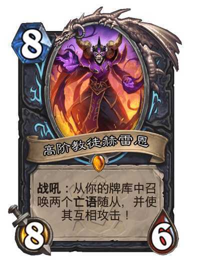 炉石传说 死骑传说随从，8费8/6，战吼：从你的牌库中召唤两个亡语随从，并使其互