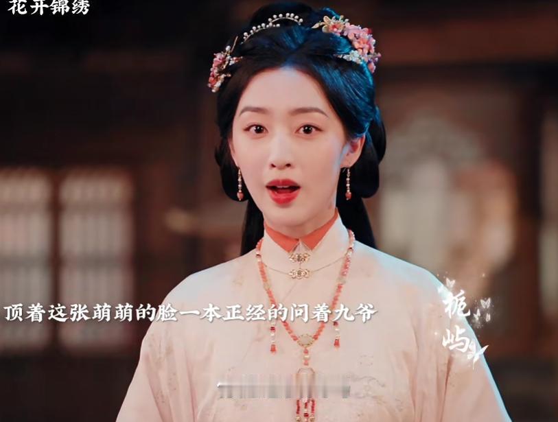 《花开锦绣》傅庭筠反向求婚！九爷脸红到脖子根，才懂那句“不想分开”藏得有多深
傅