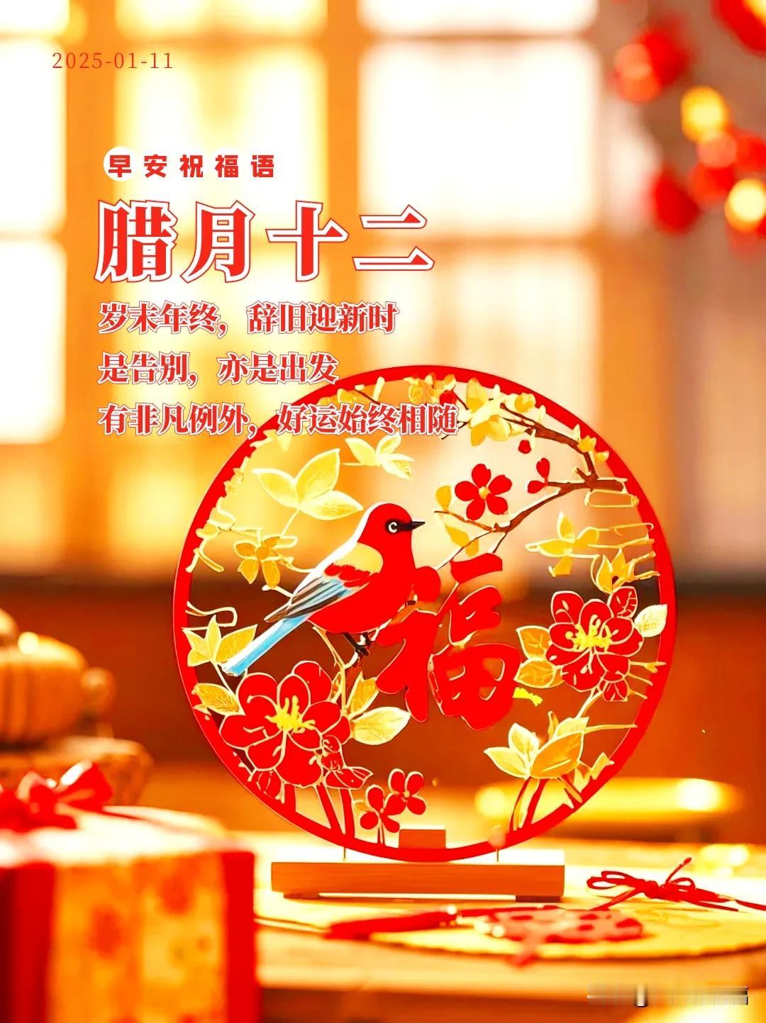 1月11早晨问安：岁末年终，辞旧迎新时，是告别，亦是出发。

生活有苦有甜，日子