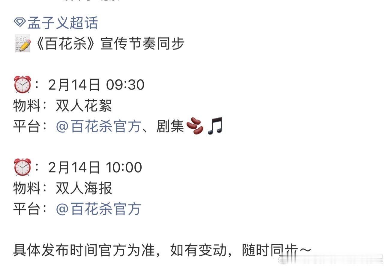 孟子义何与百花杀情人节海报百花杀宣传节奏 孟子义何与百花杀情人节海报 