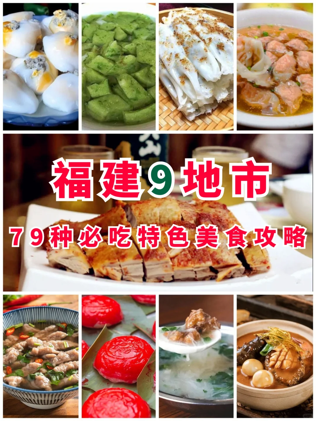 福建9地市 | 79种特色必吃美食攻略‼️