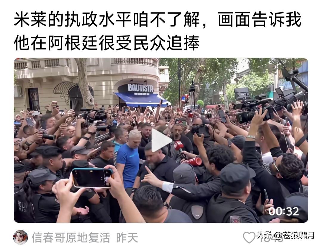 最近看到米莱报道少，终于看到网友一个视频。题目挺幽默:咱不了解米莱执政水平如何？