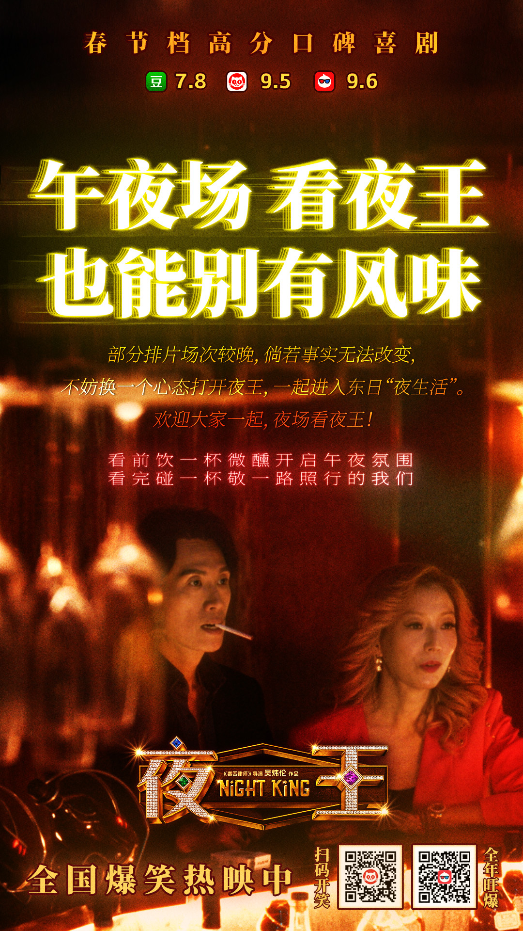 《夜王》有着春节档最高豆瓣评分，排片却真的不太友好…《夜王》顺势推出夜场看《夜王