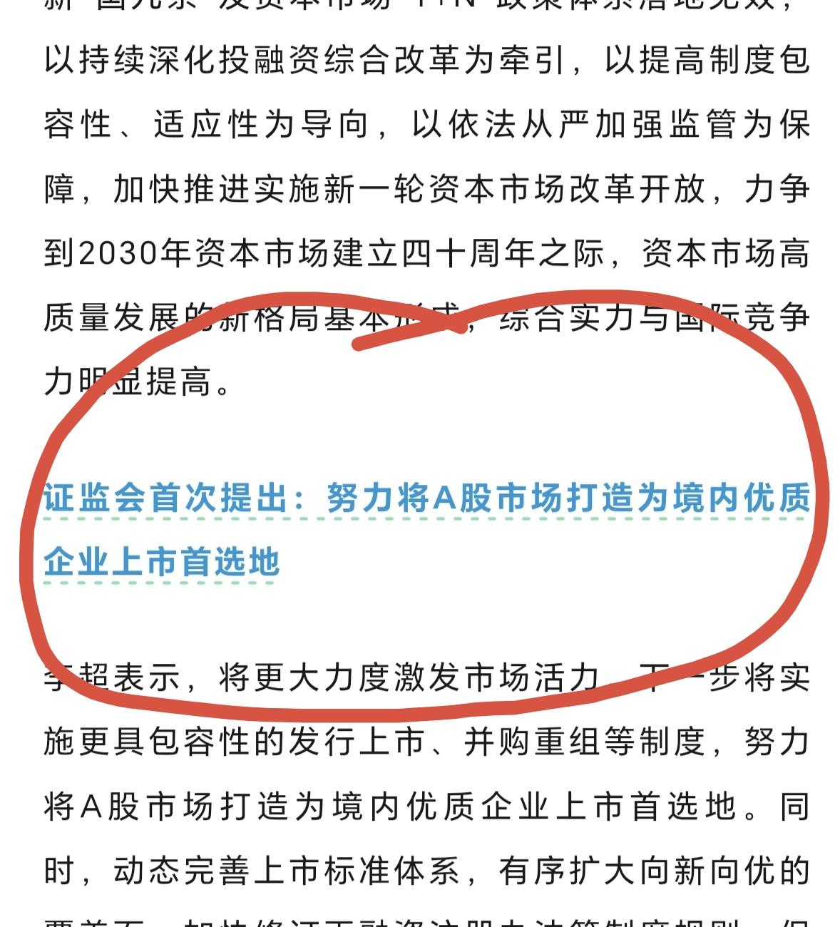 好消息，好消息，重大好消息。
要努力将A股市场打造为境内优质企业上市首选地，当前