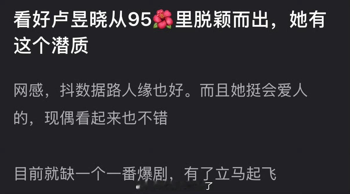 有网友说看好卢昱晓从95🌹里脱颖而出，感觉她有这个潜质，网感🫘数据路人缘也好