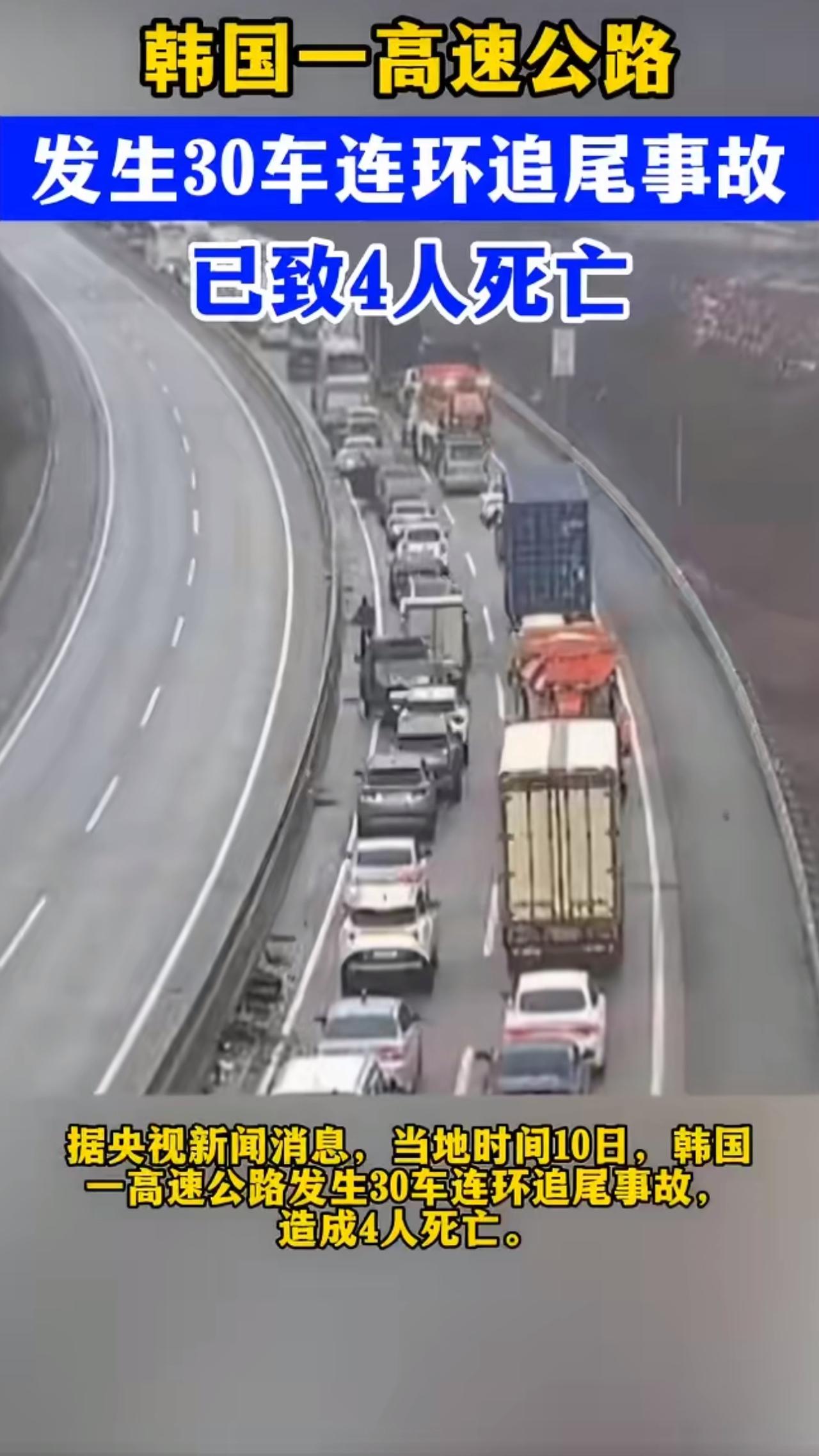 韩国最近发生了一起让人揪心的交通事故——一条高速公路上突然爆发了30辆汽车连环追
